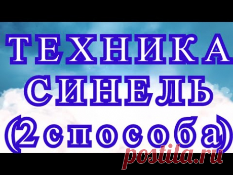 Техника Синель (2 способа) - Мастер-класс + подборка невероятных работ
