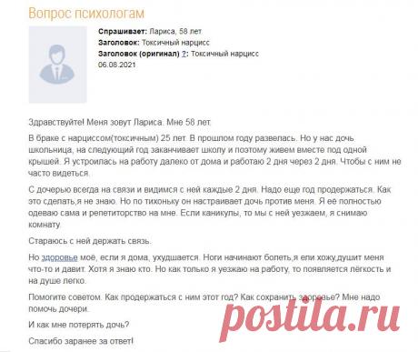Мой муж токсичный нарцисс, как прожить с ним хотя бы год?
https://www.all-psy.com/konsultacii/otvet/358256/ https://www.all-psy.com/konsultacii/otvet/358256/ Мой ответ. (Отвечает психолог Дмитрий Буренков) Здравствуйте. Тут: Цитата клиента: В браке с нарциссом(токсичным) 25 лет. В прошлом году развелась. Но у нас дочь школьница, на следующий год заканчивает школу и поэтому живем вместе под одной...
Читай пост далее на сайте. Жми ⏫ссылку выше