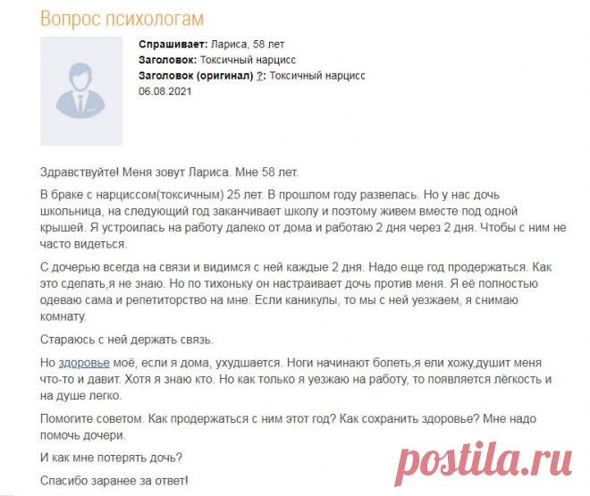 Мой муж токсичный нарцисс, как прожить с ним хотя бы год?
https://www.all-psy.com/konsultacii/otvet/358256/ https://www.all-psy.com/konsultacii/otvet/358256/ Мой ответ. (Отвечает психолог Дмитрий Буренков) Здравствуйте. Тут: Цитата клиента: В браке с нарциссом(токсичным) 25 лет. В прошлом году развелась. Но у нас дочь школьница, на следующий год заканчивает школу и поэтому живем вместе под одной...
Читай пост далее на сайте. Жми ⏫ссылку выше