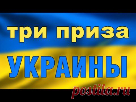 Три приза Украины | Николай Стариков