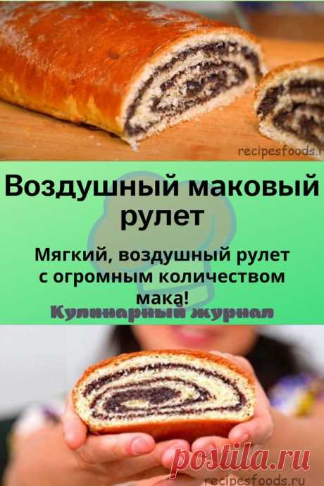 Воздушный маковый рулет