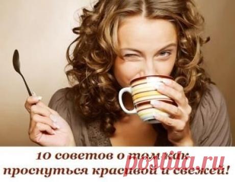 Как проснуться красивой и свежей?