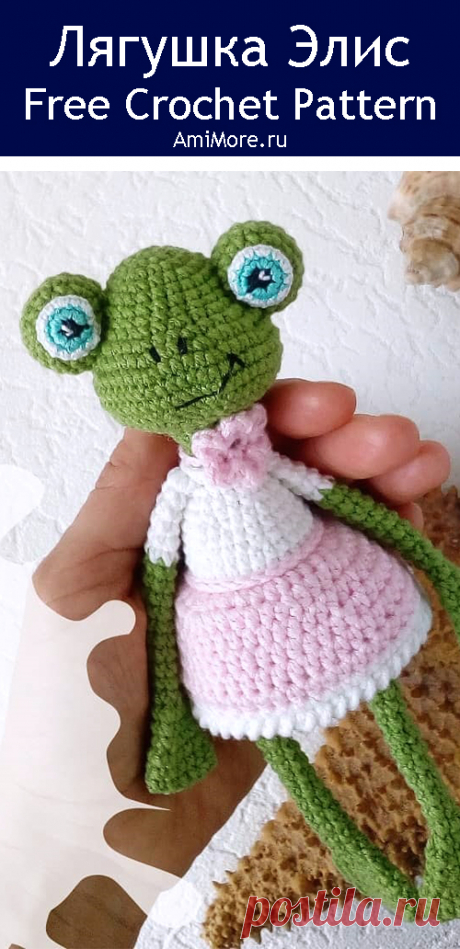 PDF Лягушка Элис крючком. FREE crochet pattern; Аmigurumi animal patterns. Амигуруми схемы и описания на русском. Вязаные игрушки и поделки своими руками #amimore - Лягушка в юбочке, лягушонок.