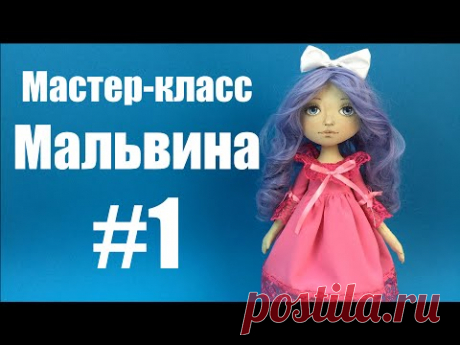 Мастер-класс кукла Мальвина. Часть 1.
