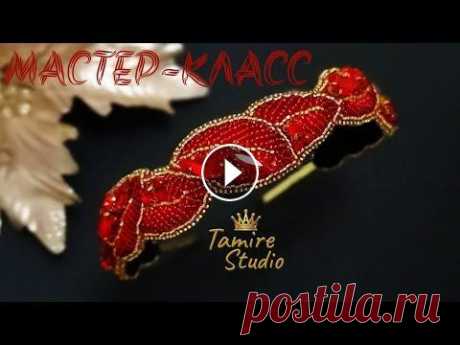 Как сделать модный ОБОДОК из бисера своими руками✨TamireStudio✨ ТЕПЕРЬ ВСЕ МОИ МАСТЕР-КЛАССЫ БУДУТ НА МОЁМ ТЕЛЕГРАММ КАНАЛЕ Автор: Татьяна Tamire ДЛЯ ТЕХ, КТО ХОЧЕТ ПРОДАВАТЬ СВОИ УКРАШЕНИЯ ПО ВСЕМУ МИРУ! Я Вам даю...