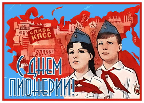 День пионерии — славная дата!
Я поздравляю Вас с ним от души.
Достану и я свой пионерский галстук
И вспомню все наши с ним подвиги.
