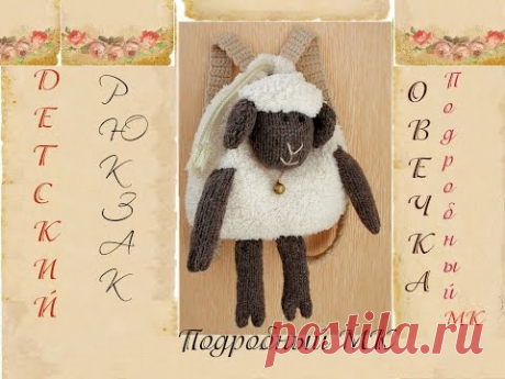 Детский рюкзак спицами. Рюкзак игрушка "Овечка".