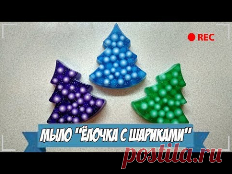 Мыловарение | Мыло "Ёлочка с шариками"