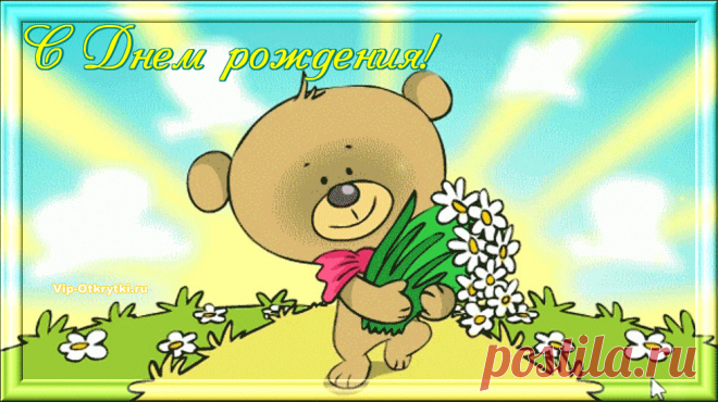 С Днем рождения, хороший человек!
