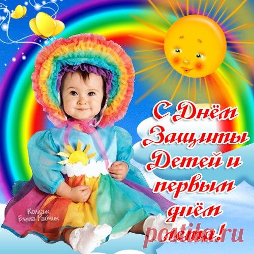 С днем защиты детей! Картинки с поздравлениями