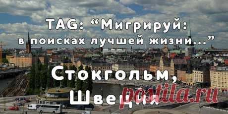 «Мигрируй» выражает благодарность новому участнику проекта — Александру, который  согласился ответить на наши вопросы о своей иммиграции в город Стокгольм, Швеция из города Дружный, Белоруссия...