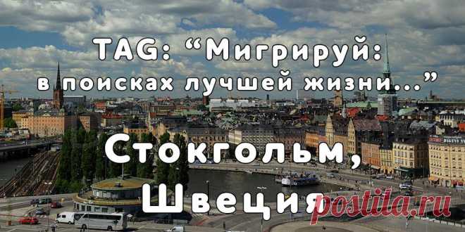 «Мигрируй» выражает благодарность новому участнику проекта — Александру, который  согласился ответить на наши вопросы о своей иммиграции в город Стокгольм, Швеция из города Дружный, Белоруссия...