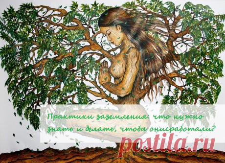 🌳Практики заземления: что нужно знать и делать, чтобы они сработали?🌳

❗Надеюсь, вы знаете сами практики заземления, я об этом писала смотрите на стене - практики, которые через тело, дыхание, мысли и расслабление фиксируют вас в моменте &quot;здесь и сейчас&quot;, для того чтобы снизить уровень тревоги и избежать паники.

✅Вот 7 правил, чтобы эти практики у вас действительно сработали: