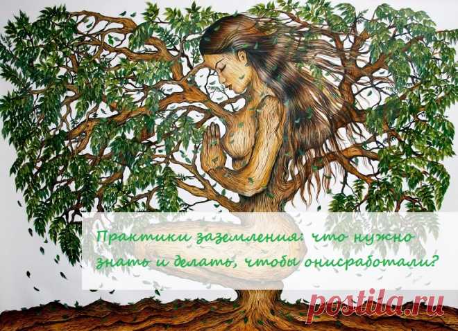 🌳Практики заземления: что нужно знать и делать, чтобы они сработали?🌳

❗Надеюсь, вы знаете сами практики заземления, я об этом писала смотрите на стене - практики, которые через тело, дыхание, мысли и расслабление фиксируют вас в моменте "здесь и сейчас", для того чтобы снизить уровень тревоги и избежать паники.

✅Вот 7 правил, чтобы эти практики у вас действительно сработали: