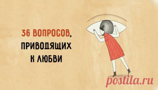 Влюбить в себя за 4 минуты: 36 вопросов, приводящих к любви – Фитнес для мозга