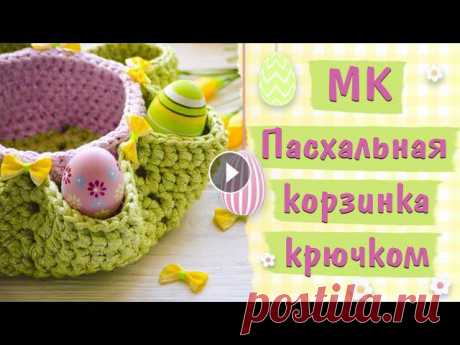 Пасхальная корзинка крючком из Yarnart Ribbon Lurex. Готовимся к Пасхе. МК для начинающих + СХЕМА Друзья! Фотографируйте свои работы по нашим мастер-классам, добавляйте хэштег #candy_yarn_мк , публикуйте их в Инстаграм и ищите "себя" в на...