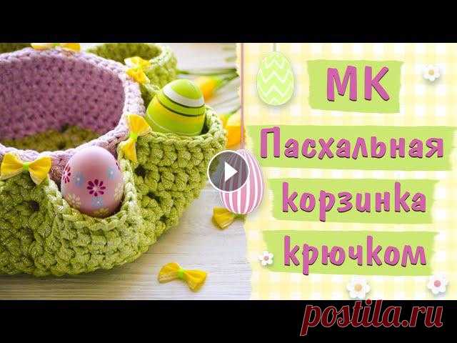 Пасхальная корзинка крючком из Yarnart Ribbon Lurex. Готовимся к Пасхе. МК для начинающих + СХЕМА Друзья! Фотографируйте свои работы по нашим мастер-классам, добавляйте хэштег #candy_yarn_мк , публикуйте их в Инстаграм и ищите 