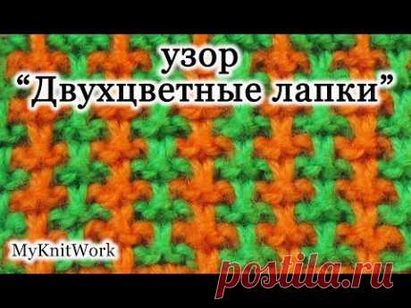 Вязание спицами. Узор &quot;Двухцветные лапки&quot;. Knitting. Pattern &quot;Bicolor foot&quot;.