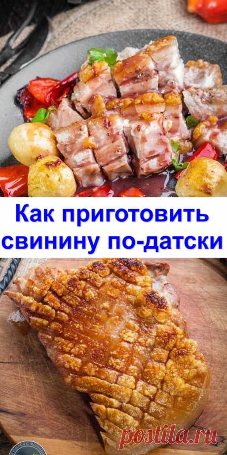 Как приготовить свинину по-датски
