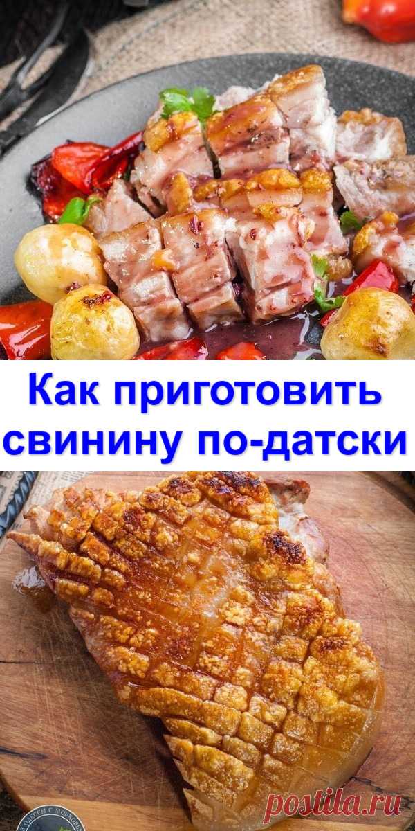 Как приготовить свинину по-датски