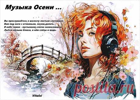 Музыка Осени ... ~ Открытки ~ zhivopismira.ru
