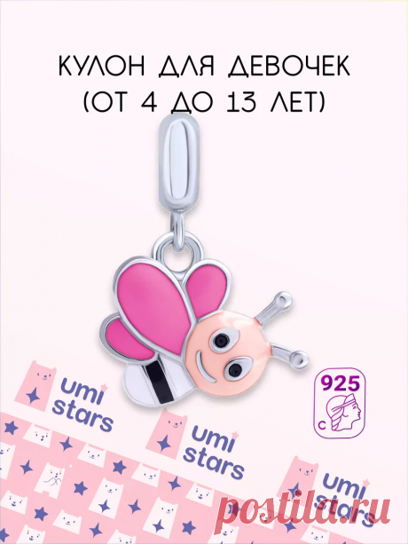 подвеска серебро 925 детская веселая пчелка Umi Stars 17703948 купить за 857 ₽ в интернет-магазине Wildberries