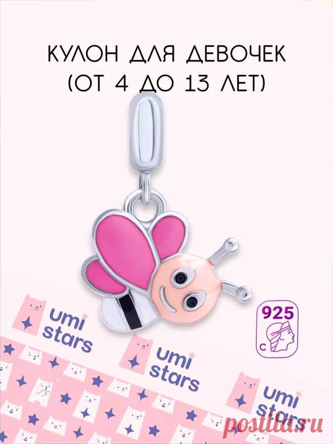 подвеска серебро 925 детская веселая пчелка Umi Stars 17703948 купить за 857 ₽ в интернет-магазине Wildberries