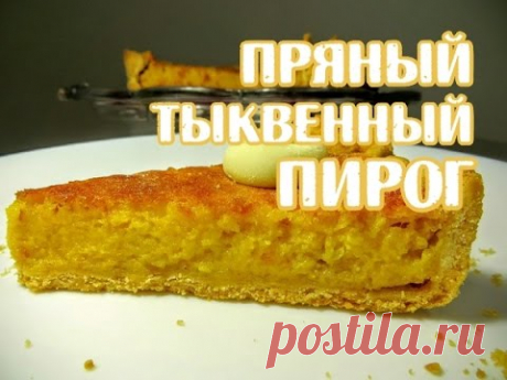 Пряный Тыквенный Пирог- Очень вкусно - Простые рецепты Овкусе.ру