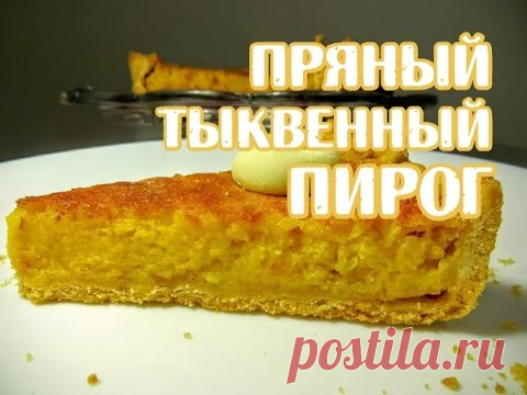 Пряный Тыквенный Пирог- Очень вкусно - Простые рецепты Овкусе.ру