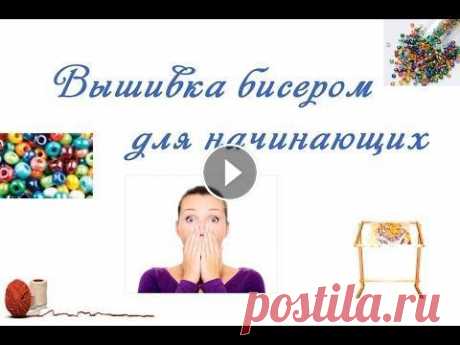 Вышивка бисером для начинающих, на канве, картины Вышивка бисером для начинающих, на канве, картины Вышивка бисером, вышивка бисером для начинающих на канве, картины, вышивка бисером мастер-клас, выши...