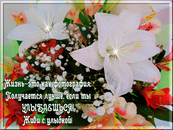 Открытки анимация Живи с улыбкой | Открытки анимация
