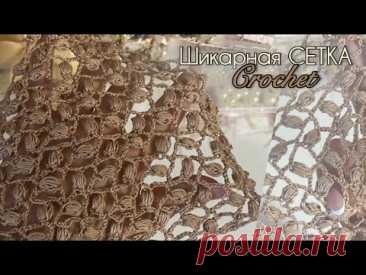 СУПЕР  СЕТКА  КРЮЧКОМ