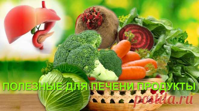 Что есть, чтобы печень была здоровой - 20 полезных продуктов &raquo; Женский Мир