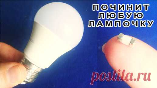 ЭТА ДЕТАЛЬ восстановит ЛЮБУЮ ДИОДНУЮ ЛАМПОЧКУ ! срочно СМОТРИ ! | Дмитрий Компанец | Дзен