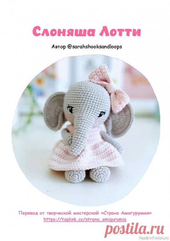 Слоняша Лотти крючком. Описание | Вязаные игрушки. Мастер-классы, схемы, описание.