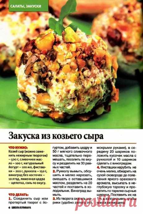 Закуска из козьего сыра