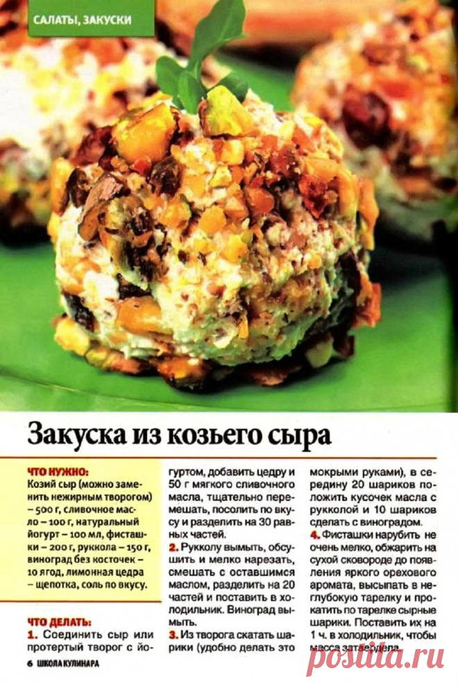 Закуска из козьего сыра