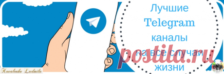 Лучшие Telegram каналы на все случаи жизни