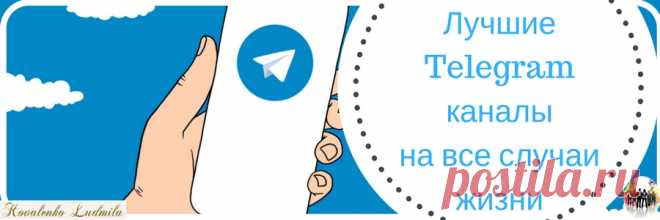 Лучшие Telegram каналы на все случаи жизни