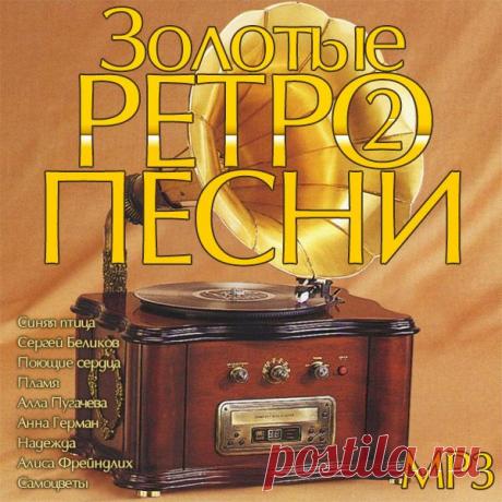 Золотые Ретро Песни 2 (2025) Mp3 Исполнитель: Various ArtistНазвание: Золотые Ретро Песни 2 Дата релиза: 2025Жанр: Ретро, Эстрада, Pop, DanceКоличество композиций: 100Формат | Качество: MP3 | 320 kbpsПродолжительность: 05:43:37Размер: 817 MB (+3%)Трэклист:01. Синяя птица - Ты мне не снишься02. Сергей Беликов - Сон-трава03. Поющие