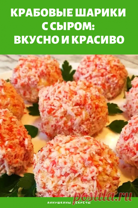 Крабовые шарики с сыром: вкусно и красиво. Вкусно и красиво!