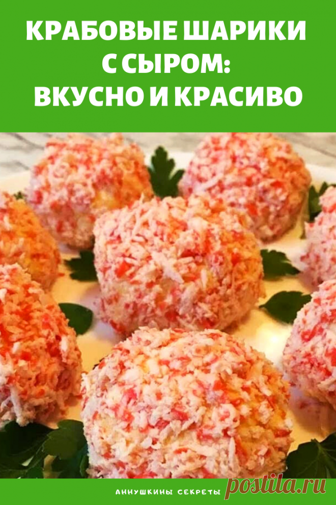 Крабовые шарики с сыром: вкусно и красиво. Вкусно и красиво!