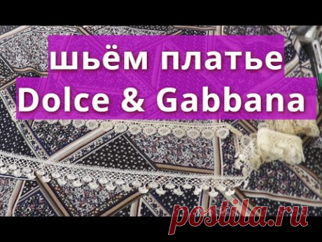 Как сшить платье из штапеля с принтом Dolce &amp; Gabbana