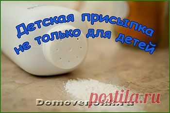 Нестандартное использование детской присыпки, часть 1