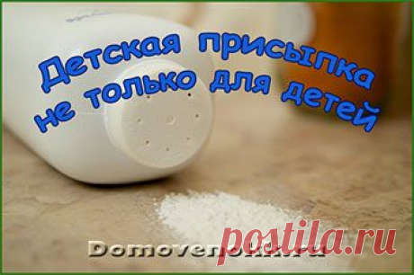 Нестандартное использование детской присыпки, часть 1