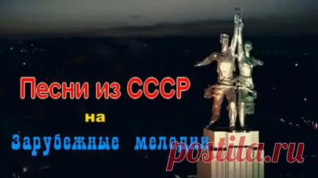 ✨ Советские песни на зарубежные мелодии. Часть 1