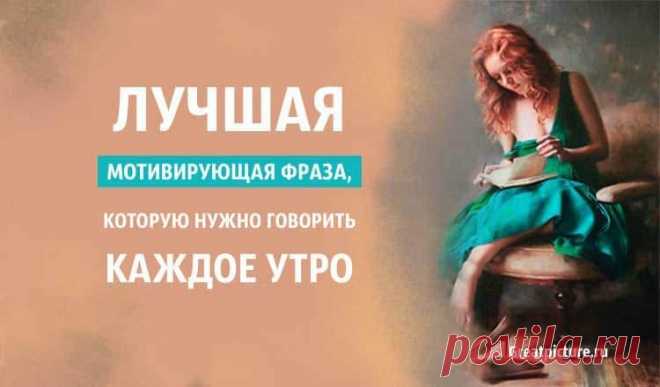 Лучшая мотивирующая фраза, которую нужно говорить каждое утро