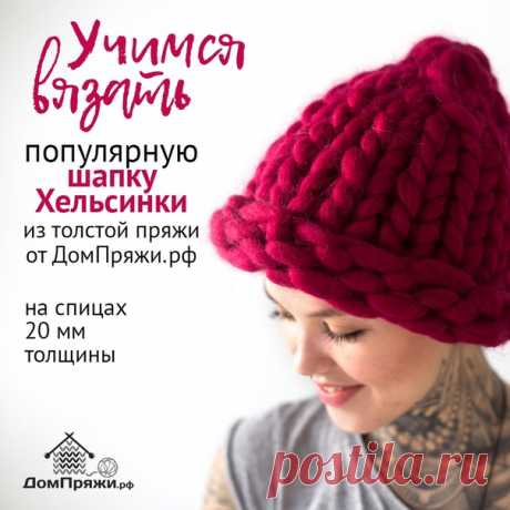 Учимся вязать популярную шапку Хельсинки из толстой пряжи на спицах 20 мм толщины - мастер вязания ДомПряжи.рф - Галина Кушнир

Мастер-класс подойдет всем, кто давно хотел попробовать гигантскую пряжу в деле. Тёплая шапка крупной вязки на круговых спицах вяжется за 30 минут. 

Приходите 27. 09, в 12.00 и 28.09, в 13.30 на стенд ИД Бурда, на Формуле рукоделия. Павильон номер 4. Номер стенда A3.2.

Сайт магазина: ДомПряжи.рф
Инстаграм: @wool_dom
Вконтакте: https://vk.com/domwool