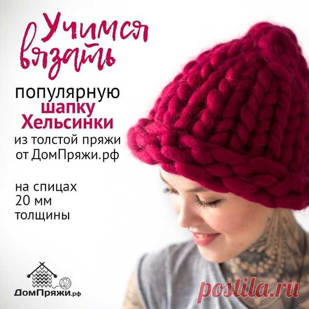 Учимся вязать популярную шапку Хельсинки из толстой пряжи на спицах 20 мм толщины - мастер вязания ДомПряжи.рф - Галина Кушнир

Мастер-класс подойдет всем, кто давно хотел попробовать гигантскую пряжу в деле. Тёплая шапка крупной вязки на круговых спицах вяжется за 30 минут. 

Приходите 27. 09, в 12.00 и 28.09, в 13.30 на стенд ИД Бурда, на Формуле рукоделия. Павильон номер 4. Номер стенда A3.2.

Сайт магазина: ДомПряжи.рф
Инстаграм: @wool_dom
Вконтакте: https://vk.com/domwool