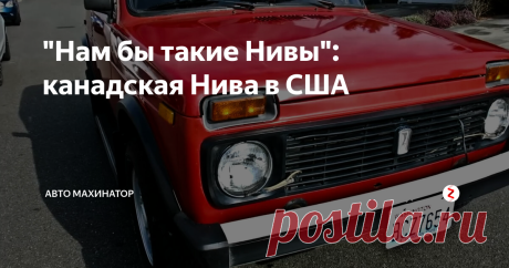 "Нам бы такие Нивы": канадская Нива в США Как известно, Нива - это самый популярный русский внедорожник за рубежом. Нива поставлялась и поставляется во многие страны мира. Во времена СССР, Нива поставлялась в большее количество стран, чем сейчас. Среди этих стран была Канада. И в Канаде Нива пользовалась спросом, ведь это отличный внедорожник и с канадскими снежными зимами Нива подружилась.
Нивы для Канады были немного другими, чем для св